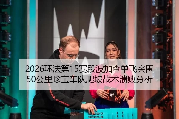 huan-fa-di-sai-duan-bo-jia-cha-dan-fei-tu-wei-gong-li-zhen-bao-che-dui-pa-po-zhan-shu-kui-bai-fen-xi-1-640.jpg